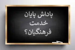 جزئیات پرداخت پاداش پایان خدمت معلمان 