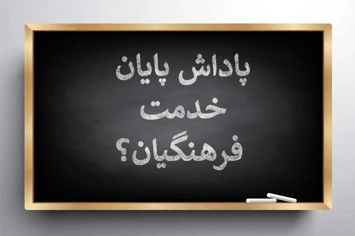 جزئیات پرداخت پاداش پایان خدمت معلمان
