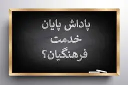 جزئیات پرداخت پاداش پایان خدمت معلمان 