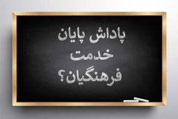 جزئیات پرداخت پاداش پایان خدمت معلمان 