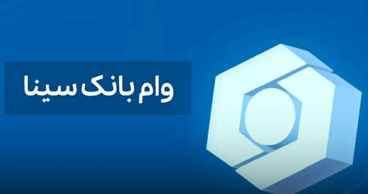شرایط ثبت نام وام ۳۰۰ میلیون تومانی بانک سینا/ بدون کارمزد و با اقساط ۶۰ ماهه وام بگیرید