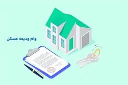 همه چیز در مورد وام ودیعه مسکن ۱۴۰۴؛ بررسی ابهامات بزرگ مستاجران 