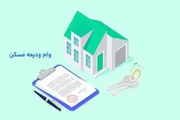 همه چیز در مورد وام ودیعه مسکن ۱۴۰۴؛ بررسی ابهامات بزرگ مستاجران 
