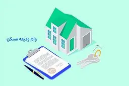 همه چیز در مورد وام ودیعه مسکن ۱۴۰۴؛ بررسی ابهامات بزرگ مستاجران 