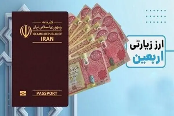 آغاز فروش ارز اربعین ازاین تاریخ