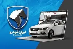 آخرین فرصت ثبت نام ایران خودرو اعلام شد/ متقاضیان خرید خودرو جا نمانند