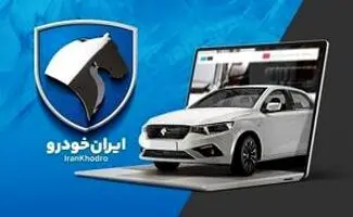 آخرین فرصت ثبت نام ایران خودرو اعلام شد/ متقاضیان خرید خودرو جا نمانند