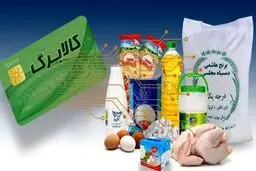 زمان شارژ کالابرگ نوروز 1404 / مبلغ کالابرگ در مرحله دوم افزایش می یابد؟ 