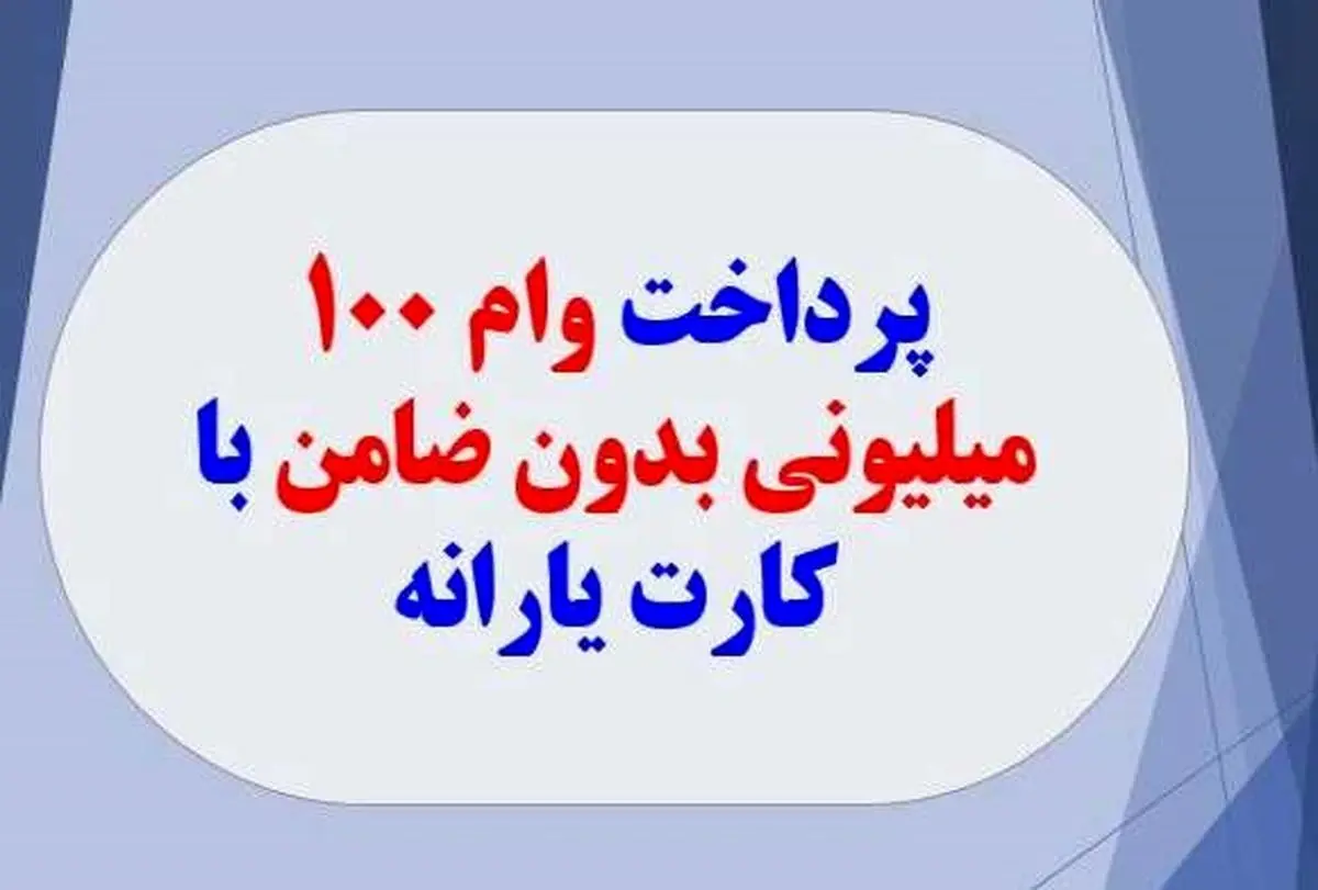اطلاعیه فوری دولت درباره پرداخت وام با کارت یارانه