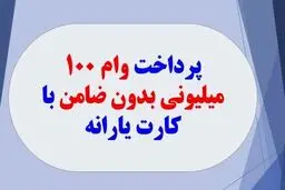 اطلاعیه فوری دولت درباره پرداخت وام با کارت یارانه