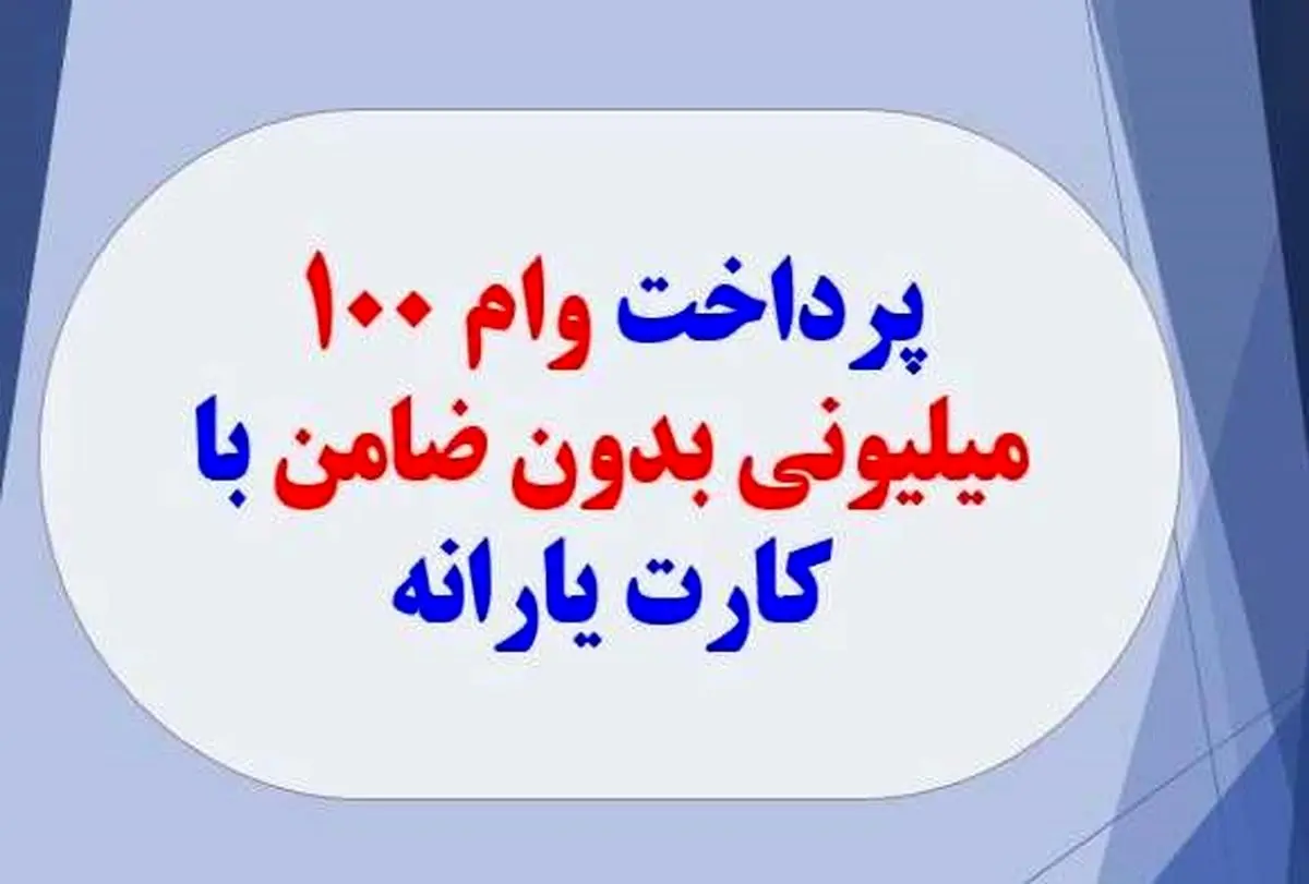اطلاعیه فوری دولت درباره پرداخت وام با کارت یارانه