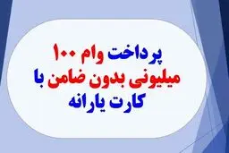 اطلاعیه فوری دولت درباره پرداخت وام با کارت یارانه
