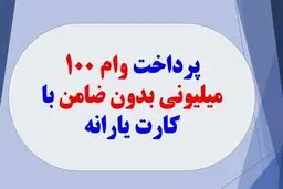 اطلاعیه فوری دولت درباره پرداخت وام با کارت یارانه