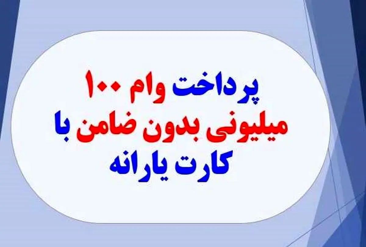 اطلاعیه فوری دولت درباره پرداخت وام با کارت یارانه