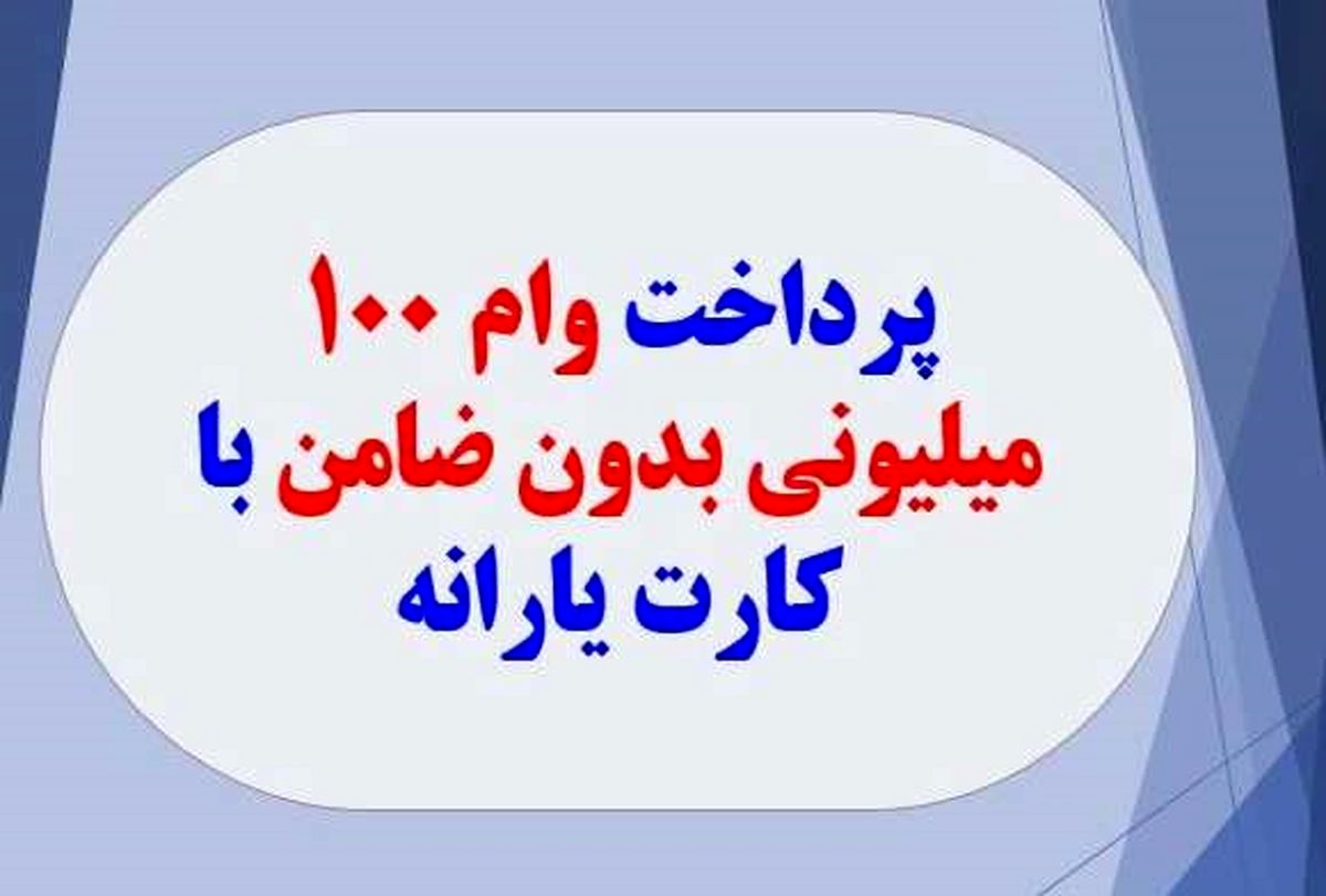 اطلاعیه فوری دولت درباره پرداخت وام با کارت یارانه