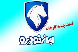 قیمت جدید محصولات ایران خودرو در دی ماه اعلام شد+ جدول