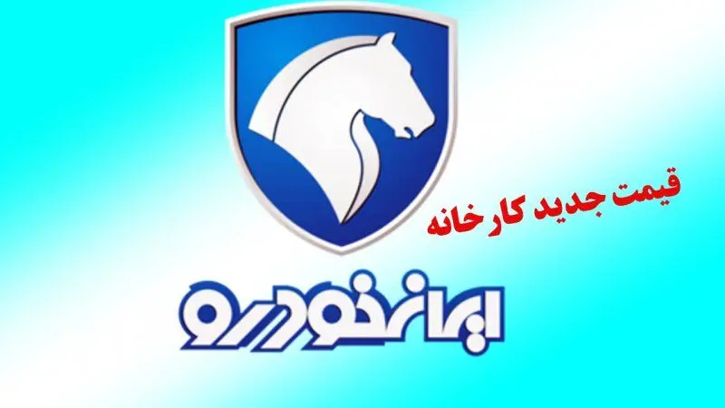 قیمت جدید محصولات ایران خودرو در دی ماه اعلام شد+ جدول