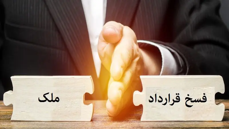 قوانین حق فسخ معاملات ملکی + جزئیات