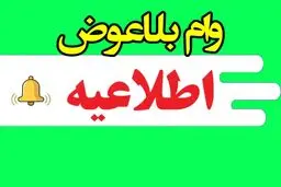 یارانه‌بگیران در مهر ۱۴۰۴ وام بلاعوض می گیرند؟