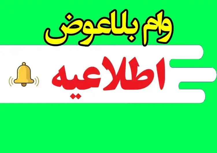 یارانه‌بگیران در مهر ۱۴۰۴ وام بلاعوض می گیرند؟