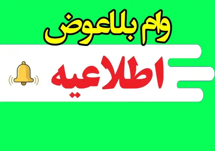 یارانه‌بگیران در مهر ۱۴۰۴ وام بلاعوض می گیرند؟