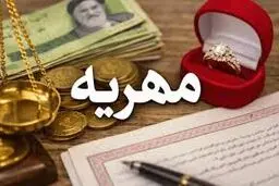آیا مهریه های قدیمی و بیشتر از ۱۴ سکه قابل دریافت است؟