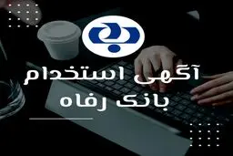  بانک رفاه کارگران استخدام می کند + شرایط سنی و رشته های موردنیاز