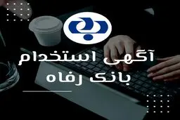  بانک رفاه کارگران استخدام می کند + شرایط سنی و رشته های موردنیاز