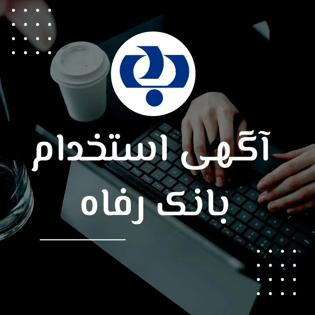  بانک رفاه کارگران استخدام می کند + شرایط سنی و رشته های موردنیاز