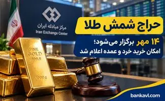 حراج شمش طلا ۱۴ مهر برگزار می‌شود؛ امکان خرید خرد و عمده اعلام شد