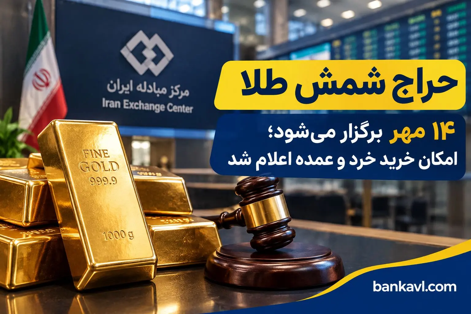حراج شمش طلا ۱۴ مهر برگزار می‌شود؛ امکان خرید خرد و عمده اعلام شد