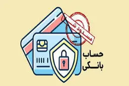 صدور دستور مسدودی حساب‌های بانکی بدهکاران + جزئیات 