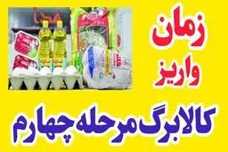 پرداخت مرحله چهارم کالابرگ قطعی شد + زمان و مبلغ 