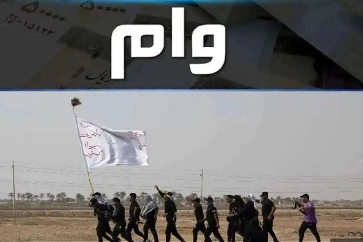 زمان ثبت نام وام اربعین بانک ملی