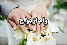 پاسخ به سوالات متداول درباره وام ازدواج / هر آنچه که باید بدانید! 