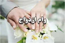 پاسخ به سوالات متداول درباره وام ازدواج / هر آنچه که باید بدانید! 