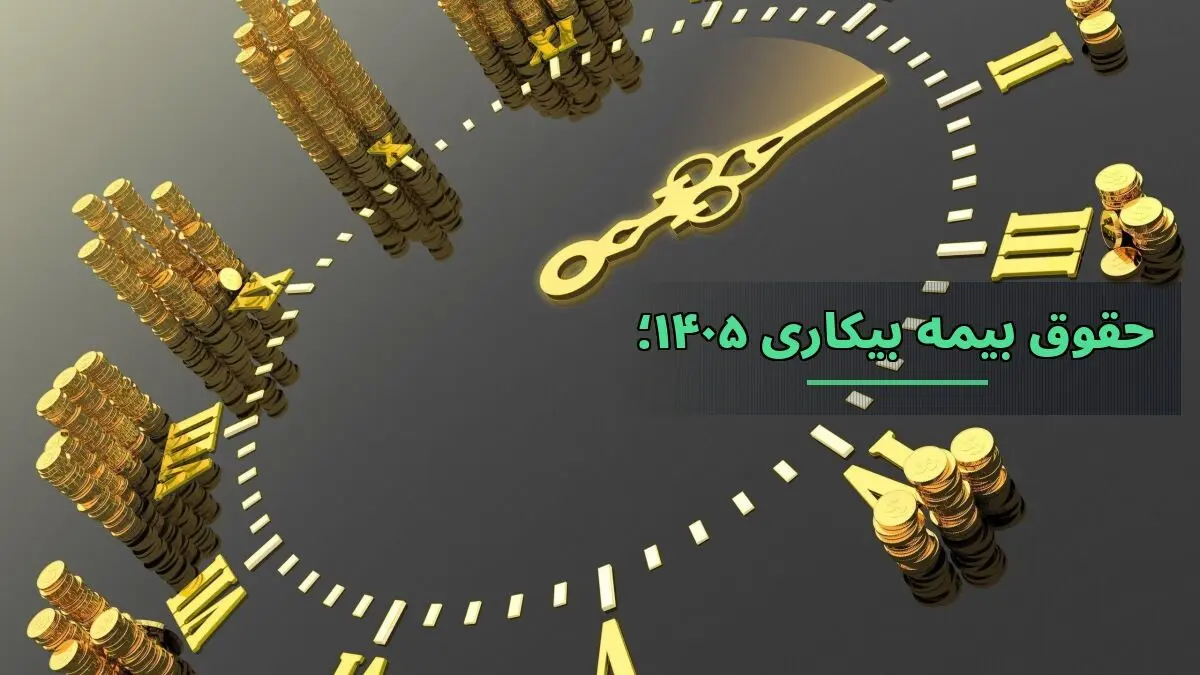 حقوق بیمه بیکاری ۱۴۰۵ چه زمانی واریز می‌شود؟ + جزئیات