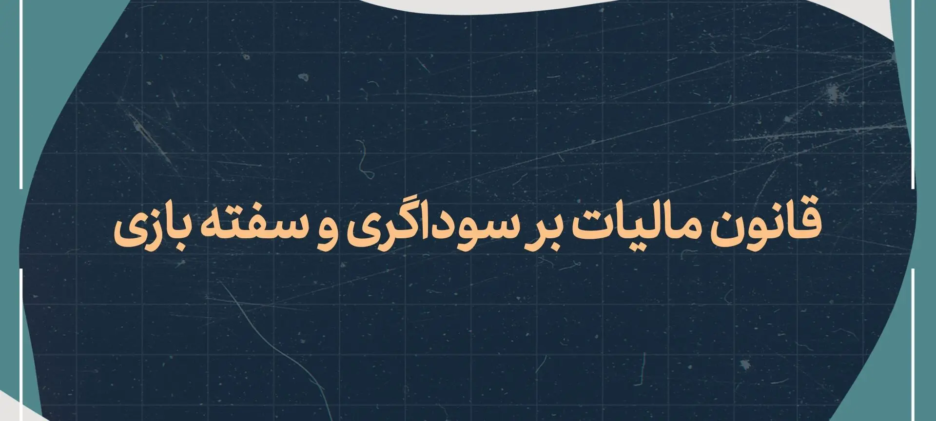 قانون مالیات بر سوداگری و سفته بازی در مسکن، خودرو، طلا و ارز چگونه است؟