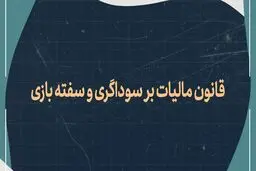 قانون مالیات بر سوداگری و سفته بازی در مسکن، خودرو، طلا و ارز چگونه است؟