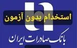 استخدام بدون آزمون بانک صادرات در بیش از ۱۰ رشته 