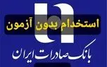 استخدام بدون آزمون بانک صادرات در بیش از ۱۰ رشته 