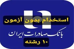 استخدام بدون آزمون بانک صادرات در بیش از ۱۰ رشته 