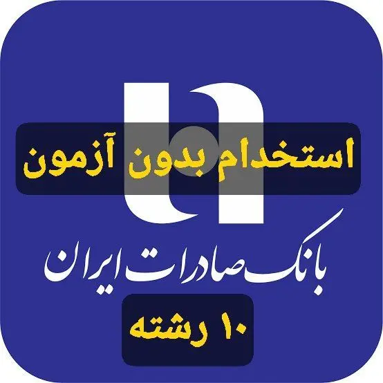 استخدام بدون آزمون بانک صادرات در بیش از ۱۰ رشته 