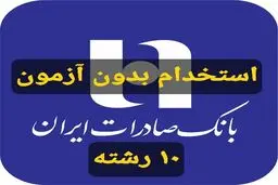 استخدام بدون آزمون بانک صادرات در بیش از ۱۰ رشته 