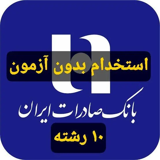 استخدام بدون آزمون بانک صادرات در بیش از ۱۰ رشته 