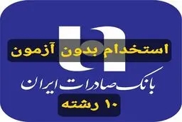 استخدام بدون آزمون بانک صادرات در بیش از ۱۰ رشته 