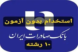 استخدام بدون آزمون بانک صادرات در بیش از ۱۰ رشته 