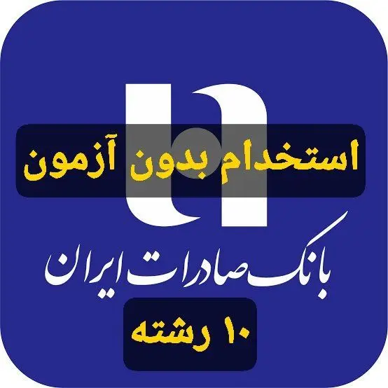 استخدام بدون آزمون بانک صادرات در بیش از ۱۰ رشته 