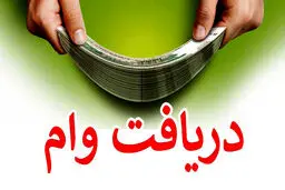 شرایط وام 200 میلیون تومانی بانک دی با دوره بازپرداخت 48 ماهه