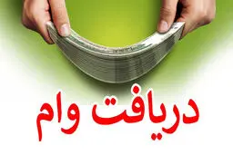 شرایط وام 200 میلیون تومانی بانک دی با دوره بازپرداخت 48 ماهه